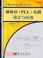 鎖相環(PLL)電路設計與應用（簡體書）