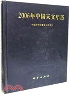 2006年中國天文年曆(簡體書)