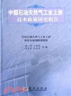 中國石油天然氣工業上游技術政策研究報告(簡體書)