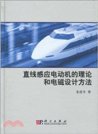 直線感應電動機的理論和電磁設計方法（簡體書）