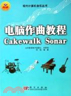電腦作曲教程Cakewalk Sonar（簡體書）