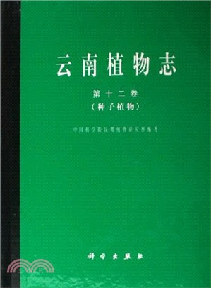 雲南植物志第十二卷（簡體書）