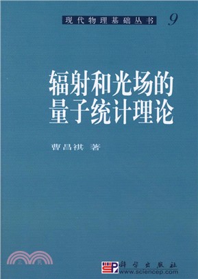 輻射和光場的量子統計理論－現代物理基礎叢書9（簡體書）