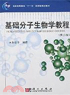 基礎分子生物學教程（簡體書）