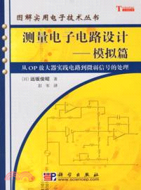 測量電子電路設計-模擬篇（簡體書）