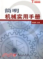 簡明機械實用手冊（簡體書）