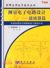 測量電子電路設計：濾波器篇(簡體書)