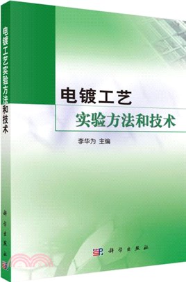 電鍍工藝實驗方法與技術(簡體書)