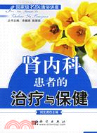 腎內科患者的治療與保健（簡體書）