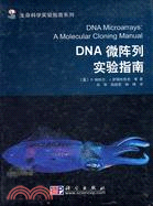 DNA微陣列實驗指南（簡體書）