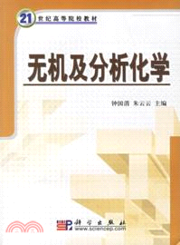 無機及分析化學（簡體書）