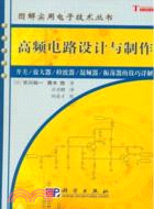 高頻電路設計與製作（簡體書）