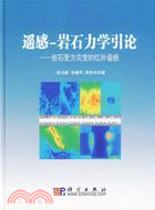 遙感岩石力學引論岩石受力災變的紅外遙感(簡體書)