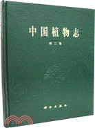中國植物志(第二卷)（簡體書）