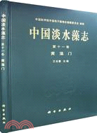 中國淡水藻志‧第十一卷：黃藻門（簡體書）