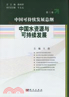 中國可持續發展總綱(第4卷)-中國水資源與可持續發展（簡體書）
