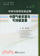 中國可持續發展總綱(第7卷)-中國氣候資源與可持續發展（簡體書）