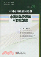 中國可持續發展總綱(第8卷)-中國海洋資源與可持續發展（簡體書）