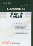 中國可持續發展總綱(第12卷)-中國城市化與可持續發展（簡體書）