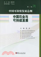 中國可持續發展總綱(第13卷)-中國農業與可持續發展（簡體書）