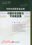 中國可持續發展總綱(第16卷)-中國科技創新與可持續發展（簡體書）