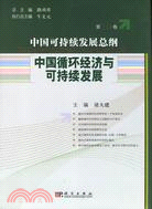 中國可持續發展總綱(第20卷)-中國循環經濟與可持續發展（簡體書）