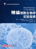 精編細胞生物學實驗指南(簡體書)