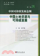 中國可持續發展總綱(第5卷)-中國土地資源與可持續發展（簡體書）