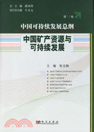 中國可持續發展總綱(第9卷)-中國礦產資源與可持續發展（簡體書）