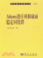 Adams譜序列和球面穩定同倫群（簡體書）