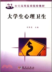 大學生心理衛生（簡體書）