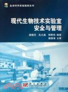 現代生物技術實驗室安全與管理(簡體書)