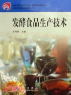 發酵食品生產技術(簡體書)