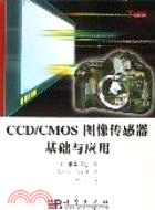 CCD/CMOS圖像傳感器基礎與應用(簡體書)