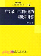 大學數學科學叢書：廣義最小二乘問題的理論和計算(簡體書)