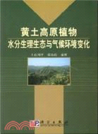 黃土高原植物水分生理生態與氣候環境變化（簡體書）