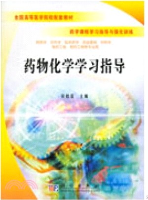 藥物化學學習指導（簡體書）