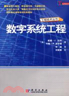 數字系統工程(簡體書)