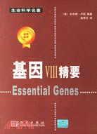 基因VIII精要(簡體書)