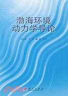 渤海環境動力學導論（簡體書）