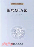 重慶涂山窯（簡體書）