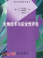 生物技術與安全性評估(原書第三版)（簡體書）