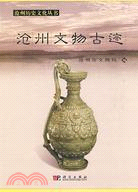 滄州文物古跡(簡體書)
