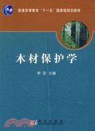 木材保護學（簡體書）