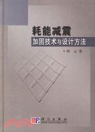 耗能減震加固技術與設計方法（簡體書）