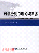 刑法分則的理論與實務(簡體書)