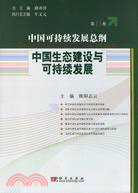 中國可持續發展總綱(第11卷)-中國生態建設與可持續發展（簡體書）