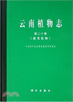 雲南植物志第二十卷（簡體書）