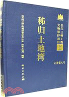 秭歸土地灣(簡體書)