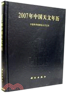 2007年中國天文年曆(簡體書)